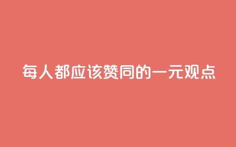 每人都应该赞同的一元观点 第1张 每人都应该赞同的一元观点 第1张