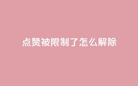 qq点赞被限制了怎么解除,抖音怎样快速涨有效粉丝 - qq空间快速秒赞全网最低 qq点赞业务 第1张 qq点赞被限制了怎么解除,抖音怎样快速涨有效粉丝 - qq空间快速秒赞全网最低 qq点赞业务 第1张
