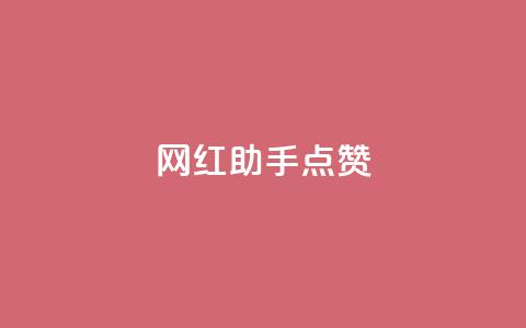 网红助手点赞app,低价qq业务网 - 拼多多免费助力工具1.0.5 免费版 拼多多收货时姓名是实名的吗 第1张 网红助手点赞app,低价qq业务网 - 拼多多免费助力工具1.0.5 免费版 拼多多收货时姓名是实名的吗 第1张