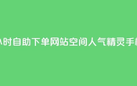 球球商城24小时自助下单网站 - qq空间人气精灵手机版 第1张 球球商城24小时自助下单网站 - qq空间人气精灵手机版 第1张