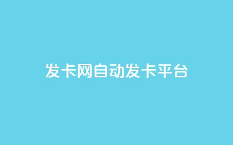发卡网自动发卡平台,卡盟qq小号专卖 - QQ音乐24小时自助刷网 QQ永久超级会员 第1张 发卡网自动发卡平台,卡盟qq小号专卖 - QQ音乐24小时自助刷网 QQ永久超级会员 第1张