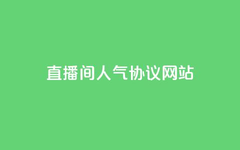 ks直播间人气协议网站,安逸科技2021卡盟 - QQ空间访客记录多久清空 快手粉丝低价不掉粉 第1张 ks直播间人气协议网站,安逸科技2021卡盟 - QQ空间访客记录多久清空 快手粉丝低价不掉粉 第1张