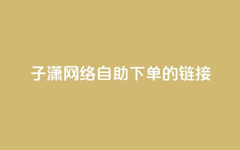 子潇网络自助下单的链接,QQ空间人气精灵 - 拼多多700元有成功的吗 女朋友说我叫我pdd啥意思 第1张 子潇网络自助下单的链接,QQ空间人气精灵 - 拼多多700元有成功的吗 女朋友说我叫我pdd啥意思 第1张