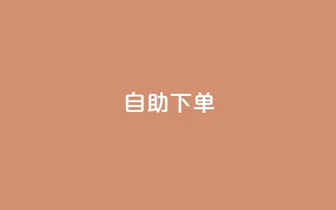 ks24h自助下单,ks24小时业务自助下单网站 - 快手业务全网最低价 ks业务低价自助下单转发 第1张 ks24h自助下单,ks24小时业务自助下单网站 - 快手业务全网最低价 ks业务低价自助下单转发 第1张
