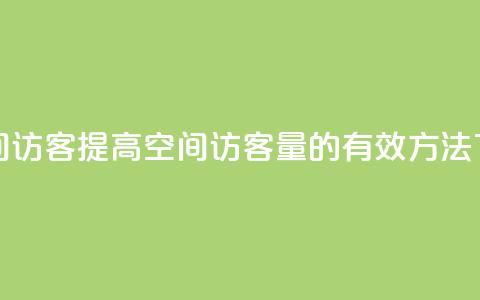充qq空间访客 - 提高QQ空间访客量的有效方法~ 第1张 充qq空间访客 - 提高QQ空间访客量的有效方法~ 第1张