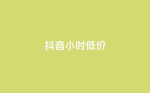 抖音24小时低价 - 抖音24小时限时特惠优惠! 第1张 抖音24小时低价 - 抖音24小时限时特惠优惠! 第1张