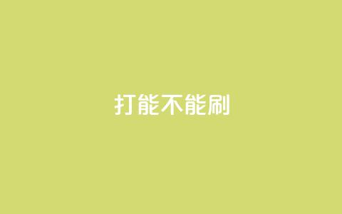 ks打call能不能刷,抖音巨量千川怎么开通 - QQ点赞一块钱1000点赞 dy业务低价自助平台超低价 第1张 ks打call能不能刷,抖音巨量千川怎么开通 - QQ点赞一块钱1000点赞 dy业务低价自助平台超低价 第1张