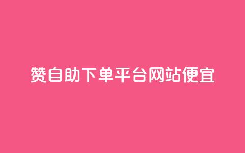 ks赞自助下单平台网站便宜,抖音点赞业务下单2 - 点点卡盟 qq业务网名片免费赞 第1张 ks赞自助下单平台网站便宜,抖音点赞业务下单2 - 点点卡盟 qq业务网名片免费赞 第1张