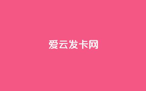 爱i云发卡网,cf端游自助下单网站 - 拼多多买了200刀全被吞了 拼多多助力元宝完了福卡 第1张 爱i云发卡网,cf端游自助下单网站 - 拼多多买了200刀全被吞了 拼多多助力元宝完了福卡 第1张