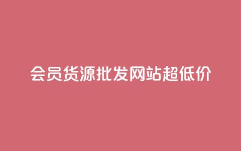 vip会员货源批发网站超低价,刷腾讯视频会员永久的网站 - 拼多多免费助力工具app 拼多多免费领5件在哪打开 第1张 vip会员货源批发网站超低价,刷腾讯视频会员永久的网站 - 拼多多免费助力工具app 拼多多免费领5件在哪打开 第1张