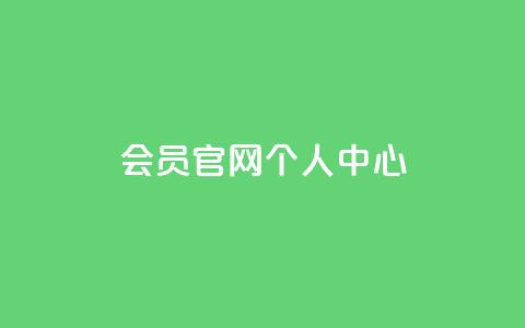 qq会员官网个人中心,QQ免费领取说说赞网站 - 拼多多助力平台入口 抖音助力诈骗全过程 第1张 qq会员官网个人中心,QQ免费领取说说赞网站 - 拼多多助力平台入口 抖音助力诈骗全过程 第1张