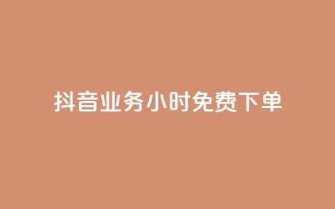 抖音业务24小时免费下单,快手每日免费领取播放量 - qq空间说说赞真人点赞最低10 QQ自助业务网 第1张 抖音业务24小时免费下单,快手每日免费领取播放量 - qq空间说说赞真人点赞最低10 QQ自助业务网 第1张