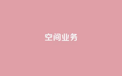 Qq空间业务,QQ空间怎么看浏览量 - qq黑科技 查绑 免费刷1000空间访客量 第1张 Qq空间业务,QQ空间怎么看浏览量 - qq黑科技 查绑 免费刷1000空间访客量 第1张