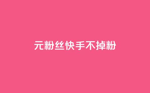 1元3000粉丝快手不掉粉 - 抖音点赞领佣金是真是假 第1张 1元3000粉丝快手不掉粉 - 抖音点赞领佣金是真是假 第1张