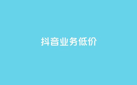 抖音业务低价,dy业务卡盟网站 - 拼多多500人互助群免费 拼多多抽了30次福气满满 第1张 抖音业务低价,dy业务卡盟网站 - 拼多多500人互助群免费 拼多多抽了30次福气满满 第1张