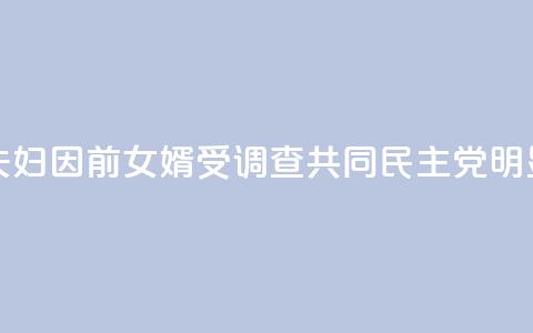 韩媒:文在寅夫妇因前女婿受调查 共同民主党:“明显的政治报复!” 第1张 韩媒:文在寅夫妇因前女婿受调查 共同民主党:“明显的政治报复!” 第1张