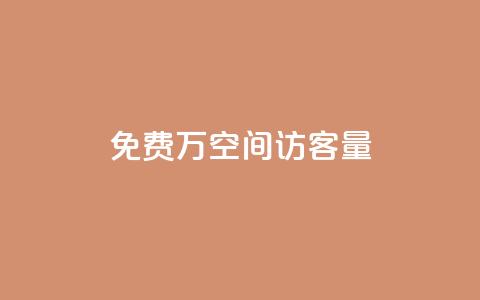免费1万qq空间访客量,网红24小时下单助手 - 点赞下单平台自助 qq超级会员低价购买 第1张 免费1万qq空间访客量,网红24小时下单助手 - 点赞下单平台自助 qq超级会员低价购买 第1张