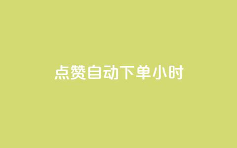 qq点赞 自动下单 24小时,抖音币充值微信公众号 - 快手点赞评论24小时在线 抖音钻石怎么充话费 第1张 qq点赞 自动下单 24小时,抖音币充值微信公众号 - 快手点赞评论24小时在线 抖音钻石怎么充话费 第1张