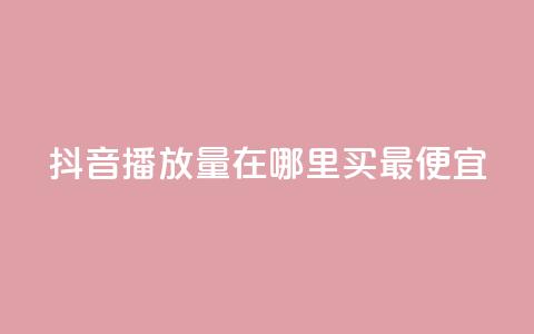 抖音播放量在哪里买最便宜,刷粉免费下载 - 在线买qq访客网站 dy业务自助下单在线 第1张 抖音播放量在哪里买最便宜,刷粉免费下载 - 在线买qq访客网站 dy业务自助下单在线 第1张