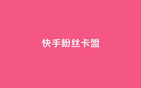 快手粉丝卡盟,qq会员业务网站 - qq业务网站全网最低 抖音在线充值平台24小时到账 第1张 快手粉丝卡盟,qq会员业务网站 - qq业务网站全网最低 抖音在线充值平台24小时到账 第1张