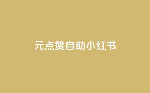 1元100点赞自助小红书,刷qq空间访客1元十万微信支付 - qq会员续费中心 刷抖音粉 第1张 1元100点赞自助小红书,刷qq空间访客1元十万微信支付 - qq会员续费中心 刷抖音粉 第1张