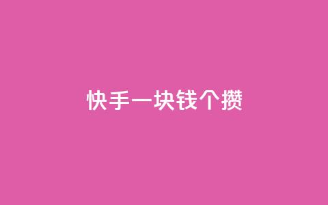 快手一块钱100个攒,小红书自助赞平台24小时 - 刷会员最稳定的卡盟 qq免费点赞下载大全 第1张 快手一块钱100个攒,小红书自助赞平台24小时 - 刷会员最稳定的卡盟 qq免费点赞下载大全 第1张