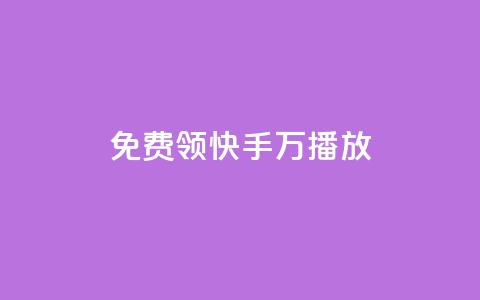 免费领快手1万播放 - qq空间访客网站最便宜 第1张 免费领快手1万播放 - qq空间访客网站最便宜 第1张