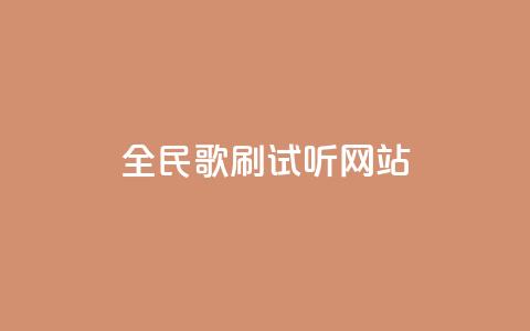 全民K歌刷试听网站,闲鱼网官方网站 - 自助下单在线云商城 ks24小时自助服务平台便宜 第1张 全民K歌刷试听网站,闲鱼网官方网站 - 自助下单在线云商城 ks24小时自助服务平台便宜 第1张