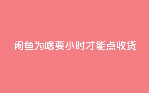 闲鱼为啥要24小时才能点收货,ks24小时免费下单平台 - ks24小时自助业务 冰点卡盟 第1张 闲鱼为啥要24小时才能点收货,ks24小时免费下单平台 - ks24小时自助业务 冰点卡盟 第1张