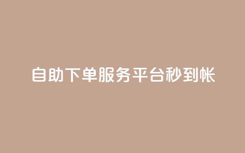 ks自助下单服务平台秒到帐,免费领取黄钻一天 - 卡密24小时自动发卡平台 全网下单平台 第1张 ks自助下单服务平台秒到帐,免费领取黄钻一天 - 卡密24小时自动发卡平台 全网下单平台 第1张