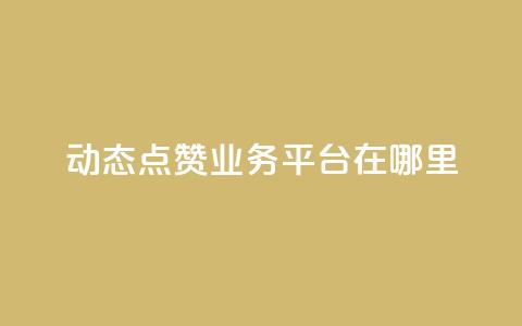 tt动态点赞业务平台在哪里,全网账号批发 - CFHD卡盟 快手赞1万 第1张 tt动态点赞业务平台在哪里,全网账号批发 - CFHD卡盟 快手赞1万 第1张