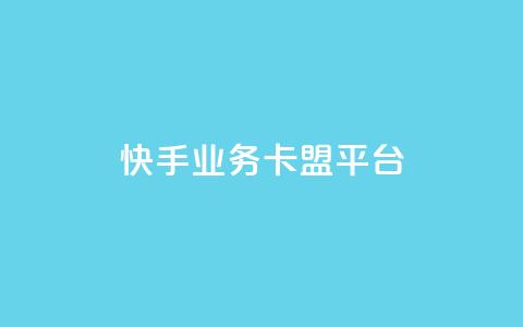 快手业务卡盟平台,24小时QQ空间说说点赞 - 拼多多免费助力网站入口 拼多多一天可以买多少单东西 第1张 快手业务卡盟平台,24小时QQ空间说说点赞 - 拼多多免费助力网站入口 拼多多一天可以买多少单东西 第1张