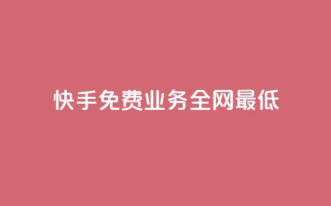 快手免费业务全网最低,全国卡盟排行榜第一名 - 807卡盟网 快手点赞20个赞平台微信付钱 第1张 快手免费业务全网最低,全国卡盟排行榜第一名 - 807卡盟网 快手点赞20个赞平台微信付钱 第1张