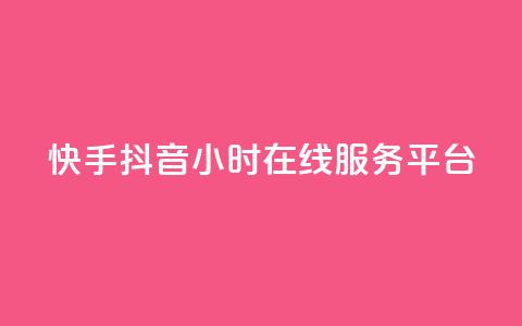 快手抖音24小时在线服务平台,qq空间业务自助平台24小时服务 - 拼多多现金大转盘助力50元 拼多多好友免费助力 第1张 快手抖音24小时在线服务平台,qq空间业务自助平台24小时服务 - 拼多多现金大转盘助力50元 拼多多好友免费助力 第1张