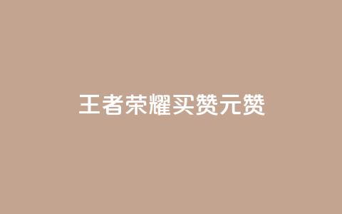 王者荣耀买赞1元10000赞,24小时自助卡密商城和平精英 - 拼多多帮助力 闲鱼拼多多助力卖刀项目 第1张 王者荣耀买赞1元10000赞,24小时自助卡密商城和平精英 - 拼多多帮助力 闲鱼拼多多助力卖刀项目 第1张