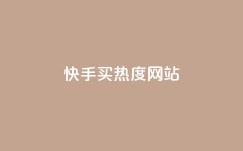 快手买热度网站 - 0.01元,小白龙马山有限责任公司,卡盟低价拿货平台 低价买qq会员的软件 每天发作品怎么还掉粉 第1张 快手买热度网站 - 0.01元,小白龙马山有限责任公司,卡盟低价拿货平台 低价买qq会员的软件 每天发作品怎么还掉粉 第1张