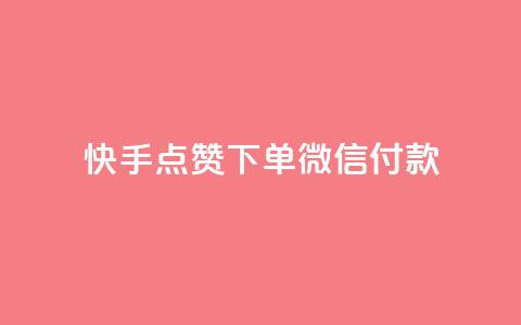 快手点赞下单微信付款,空间访客量网站 - qq空间十万访客怎么做 DNF手游科技免费 第1张 快手点赞下单微信付款,空间访客量网站 - qq空间十万访客怎么做 DNF手游科技免费 第1张
