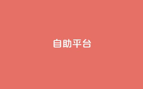 Ks自助平台,抖音推流 - qq超级会员低价购买平台 抖音怎么刷fen si 第1张 Ks自助平台,抖音推流 - qq超级会员低价购买平台 抖音怎么刷fen si 第1张