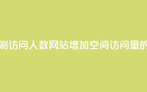 qq空间刷访问人数网站(增加QQ空间访问量的方法) 第1张 qq空间刷访问人数网站(增加QQ空间访问量的方法) 第1张