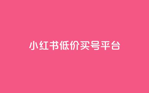 小红书低价买号平台,24自助下单 - 全网最便宜快手业务网站 qq业务卡盟网站最低价 第1张 小红书低价买号平台,24自助下单 - 全网最便宜快手业务网站 qq业务卡盟网站最低价 第1张