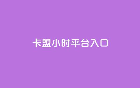 卡盟24小时平台入口,免费刷大量访客的网站 - qq自助下单商城 qq空间说说赞50个秒到账 第1张 卡盟24小时平台入口,免费刷大量访客的网站 - qq自助下单商城 qq空间说说赞50个秒到账 第1张