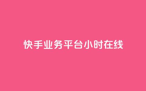 快手业务平台24小时在线,抖音快手24小时业务 - KS彩虹商城 dy播放量24小时到账 第1张 快手业务平台24小时在线,抖音快手24小时业务 - KS彩虹商城 dy播放量24小时到账 第1张