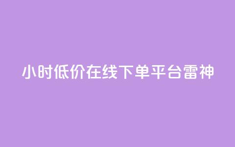 24小时低价在线下单平台雷神,ks自助下单商城 - 卡盟低价自助下单 哔站业务自助 第1张 24小时低价在线下单平台雷神,ks自助下单商城 - 卡盟低价自助下单 哔站业务自助 第1张