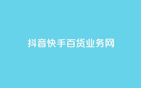 抖音快手百货业务网,cdk发卡货源网站 - 快手一毛钱一万赞 24h自助下单商城 第1张 抖音快手百货业务网,cdk发卡货源网站 - 快手一毛钱一万赞 24h自助下单商城 第1张