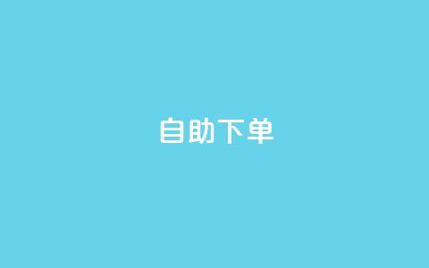 qq自助下单 - 如何使用QQ自助支付订单! 第1张 qq自助下单 - 如何使用QQ自助支付订单! 第1张