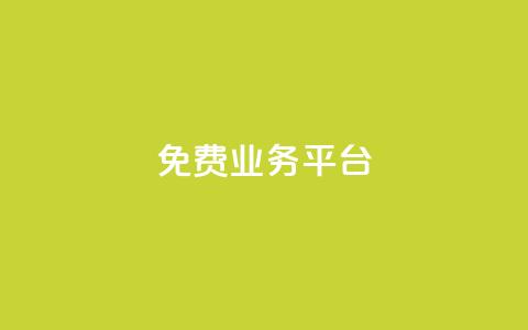 ks免费业务平台,一元10万qq赞 - QQ空间动态刷访客 快手业务平台24小时在线 第1张 ks免费业务平台,一元10万qq赞 - QQ空间动态刷访客 快手业务平台24小时在线 第1张