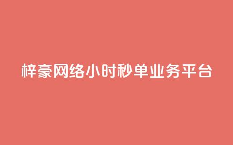 梓豪网络24小时秒单业务平台,全网自动下单平台 - qq业务全网24小时自助下单2024 抖音免费业务2024最新消息 第1张 梓豪网络24小时秒单业务平台,全网自动下单平台 - qq业务全网24小时自助下单2024 抖音免费业务2024最新消息 第1张