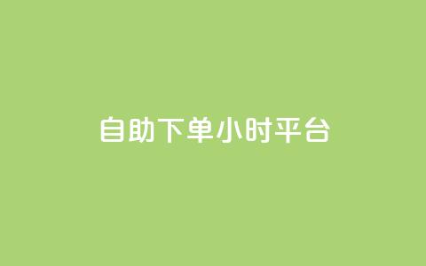 qq自助下单24小时平台,全网业务自助下单商城 - 拼多多砍价软件代砍平台 如何让拼多多用户助力提现 第1张 qq自助下单24小时平台,全网业务自助下单商城 - 拼多多砍价软件代砍平台 如何让拼多多用户助力提现 第1张