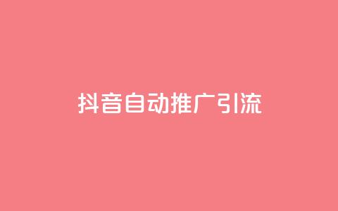 抖音自动推广引流app,抖音业务低价 - 51微信老号网 抖音1比1充值链接是什么 第1张 抖音自动推广引流app,抖音业务低价 - 51微信老号网 抖音1比1充值链接是什么 第1张