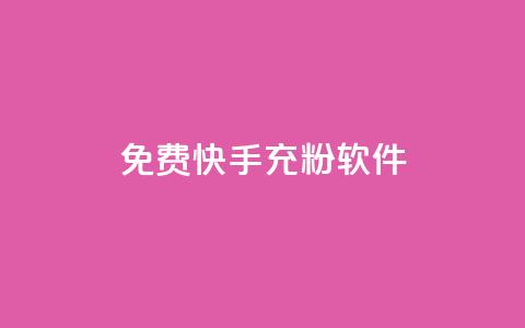 免费快手充粉软件app,qq账号批量1毛小号 - 拼多多买了200刀全被吞了 拼多多700元需要几步 第1张 免费快手充粉软件app,qq账号批量1毛小号 - 拼多多买了200刀全被吞了 拼多多700元需要几步 第1张